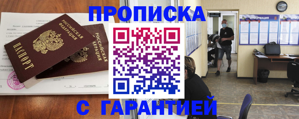 прописка 2025 в Новокузнецке