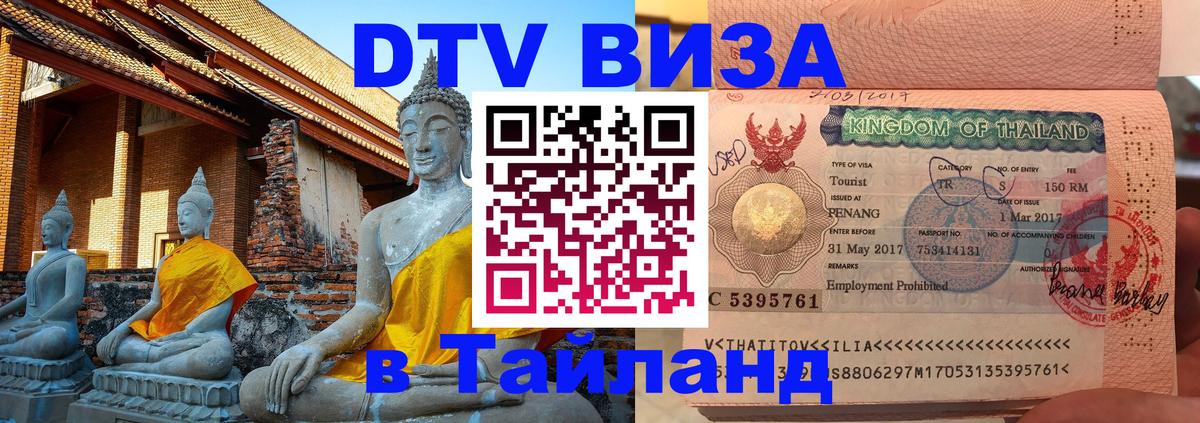 Оформить DTV визу в Тайланд Новокузнецк 